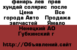 фанарь лев. прав. хундай солярис. после 2015 › Цена ­ 4 000 - Все города Авто » Продажа запчастей   . Ямало-Ненецкий АО,Губкинский г.